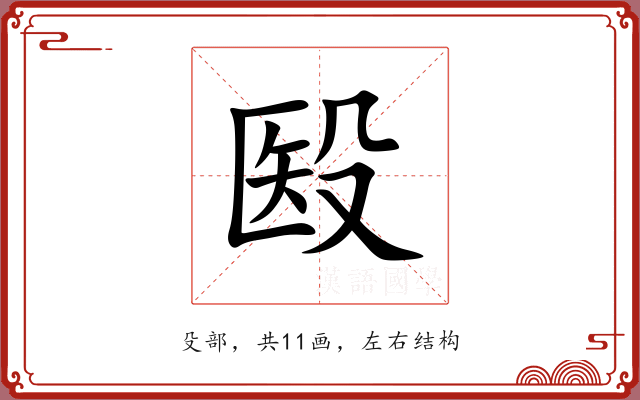 殹 殹
