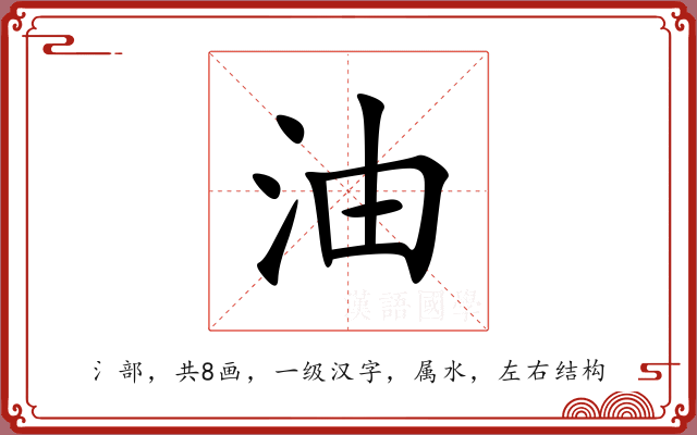 油