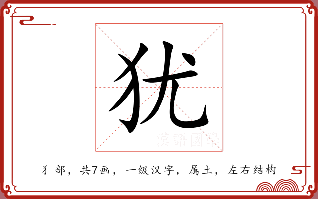 犹 犹