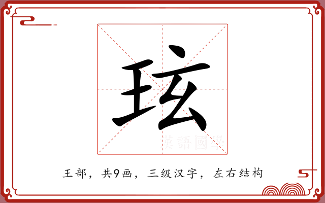 玹 玹