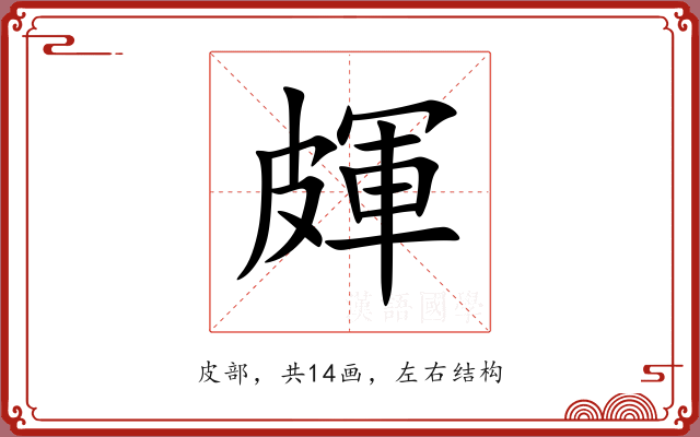 皹