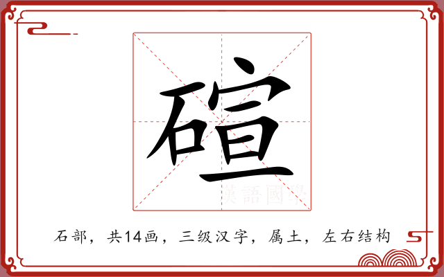 碹