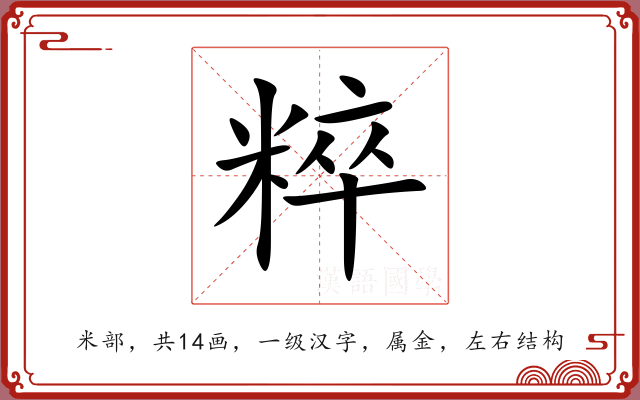 粹 粹