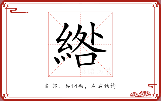 綹 綹