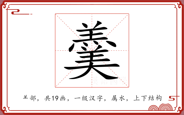 羹 羹