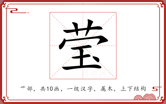 莹 莹