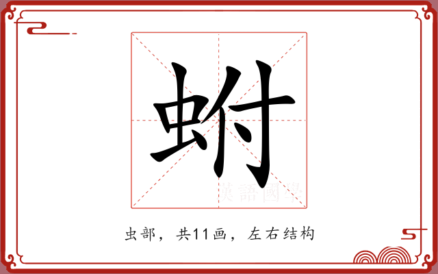 蚹