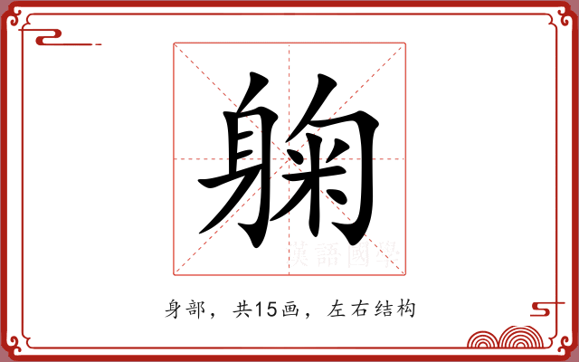 躹 躹