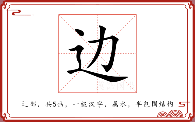边 边