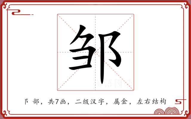 邹 邹