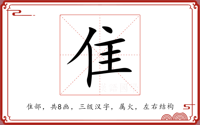 隹 隹