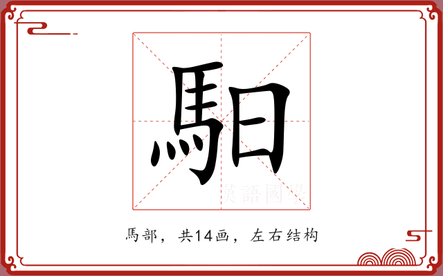 馹