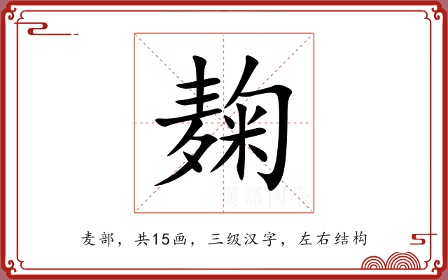 麹