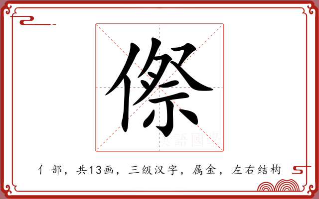 傺 傺