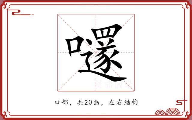 嚺 嚺
