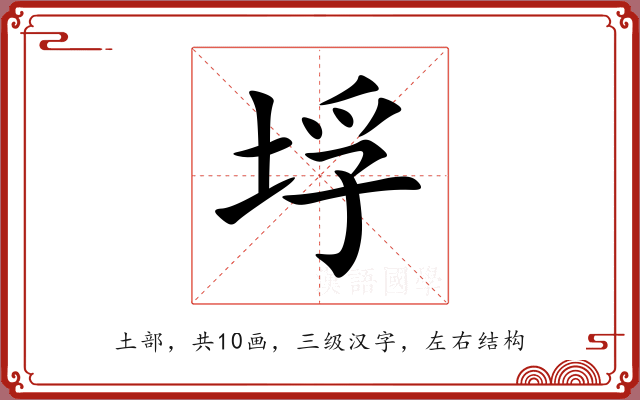 垺 垺