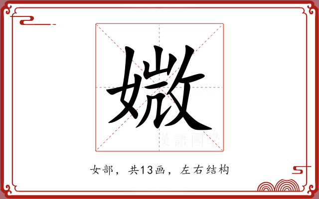 媺