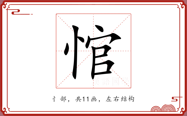 悺
