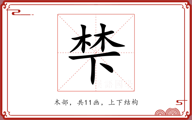 梺 梺