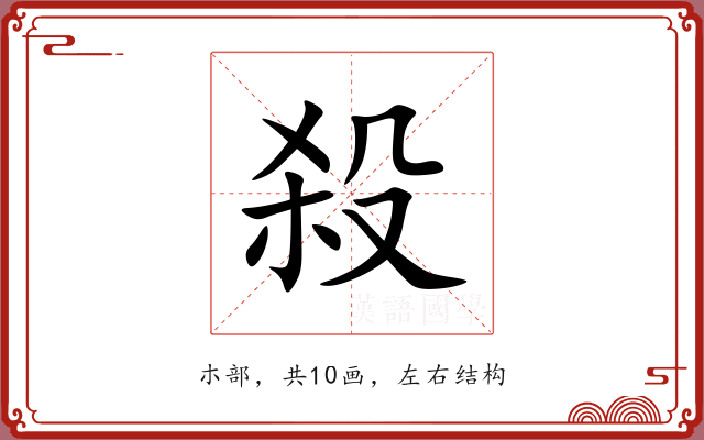 殺 殺
