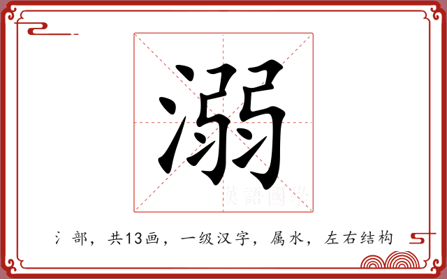 溺 溺