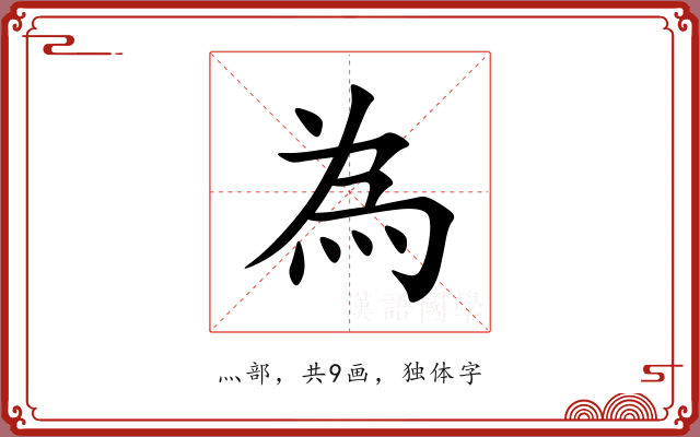 為 為