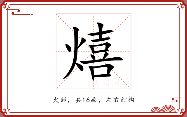 熺