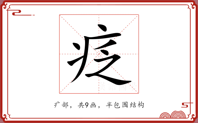 疺