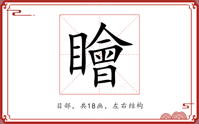 瞺 瞺