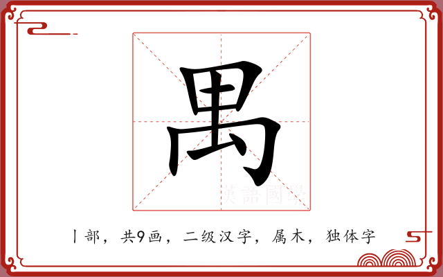 禺 禺