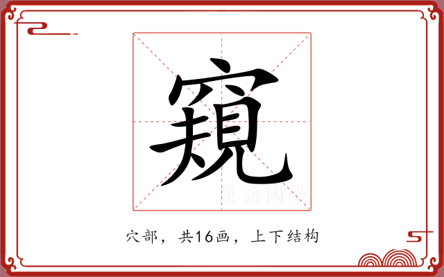窺 窺