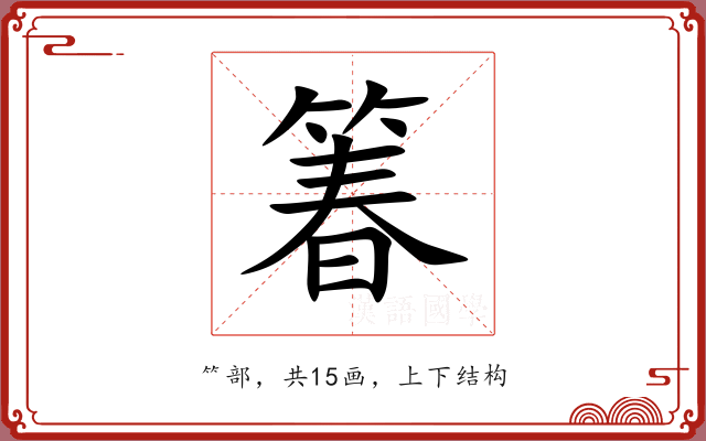 箺 箺