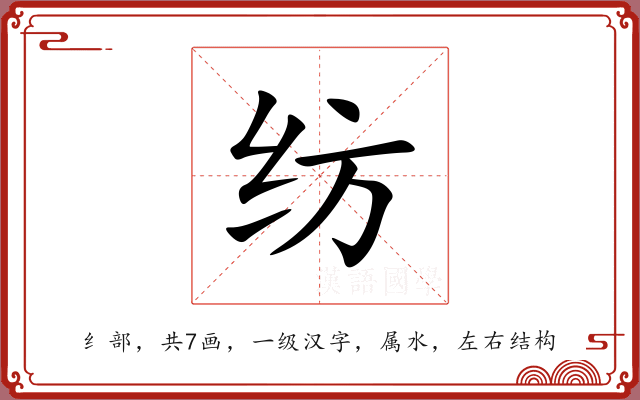 纺