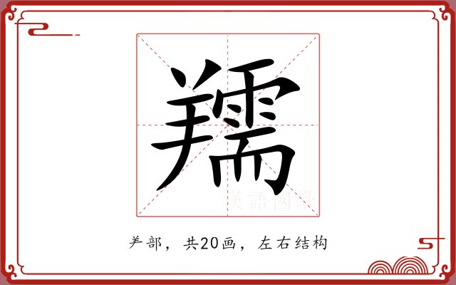 羺