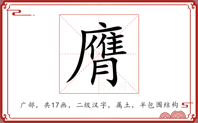 膺 膺