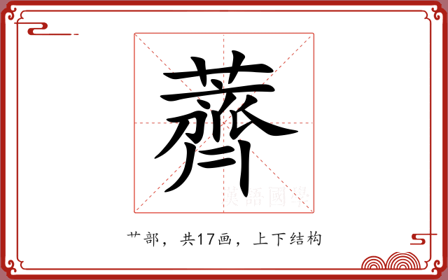 薺 薺