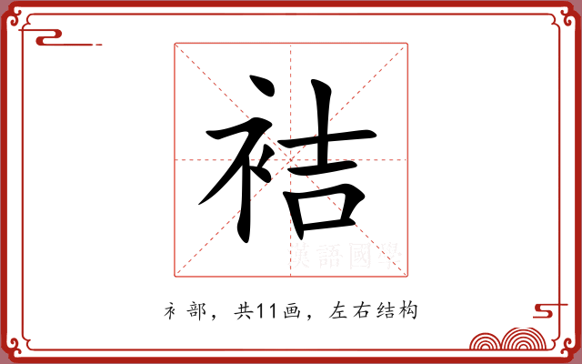 袺 袺