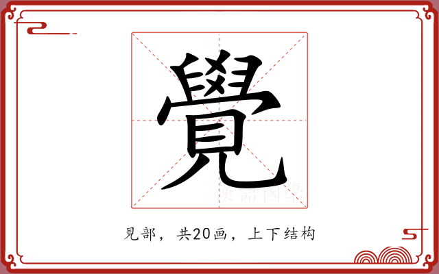 覺 覺