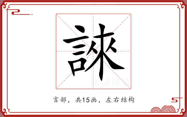 誺