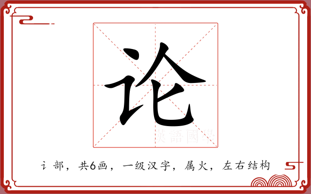 论 论
