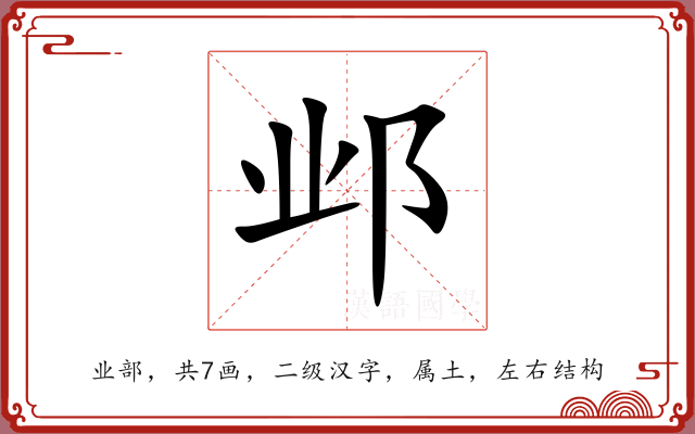 邺