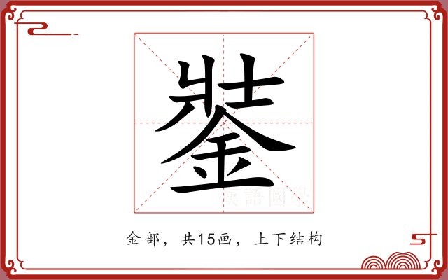 銺 銺