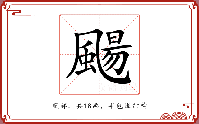 颺 颺