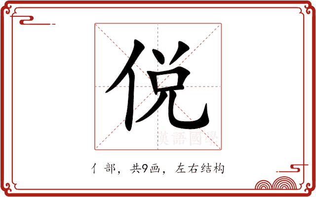 侻 侻