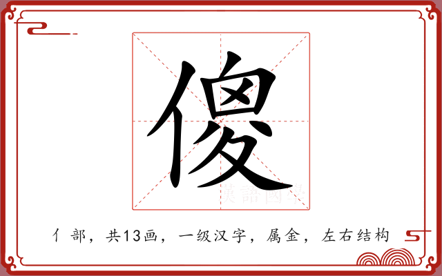 傻 傻