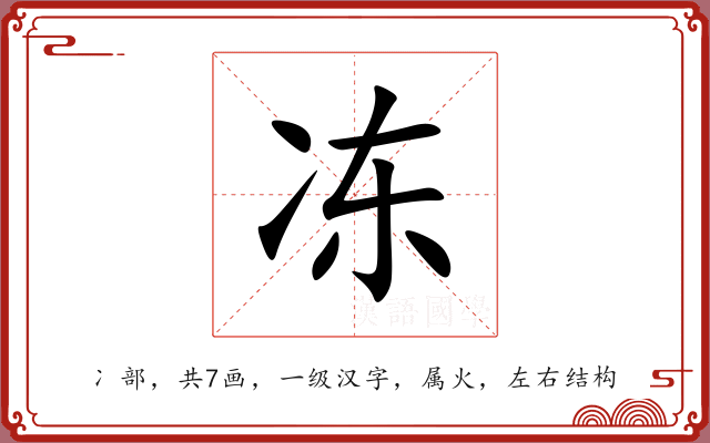 冻