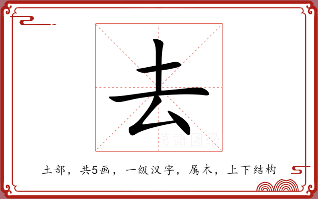 去 去