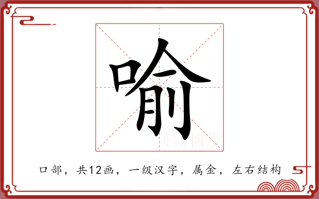 喻 喻