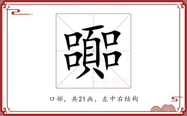 嚻