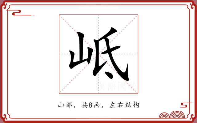 岻